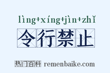 令行禁止是什么意思的图片